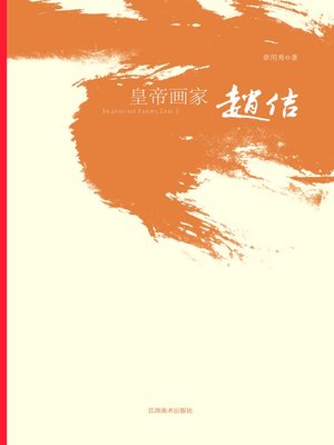 cover image of 皇帝画家赵佶